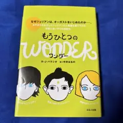 もうひとつのワンダー