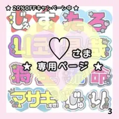 ♡様(３)専用/ 将 / 6月24日までの発送 うちわ文字オーダー