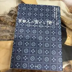 京都人の密かな愉しみ 本 初版 帯付き 1点 - メルカリ