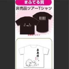 2026年最新】まふまふ シャツの人気アイテム - メルカリ