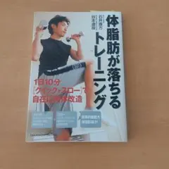 体脂肪が落ちるトレーニング : 1日10分「クイック→スロー」で自在に肉体改造