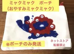 【大阪・関西万博】ミャクミャク　ポーチ　単品　おやすみミャクミャク