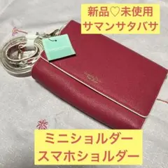 新品Samantha Thavasa ミニショルダーバッグ　スマホショルダー