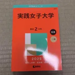 本当に最終値下げ！！実践女子大学 2025 大学受験本シリーズ