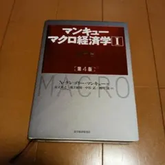 マンキュー マクロ経済学Ⅰ入門篇(第4版)