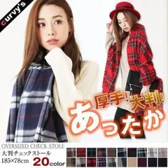 【大人気商品】マフラー☆大判 ストール★厚手☆選べる２０色★