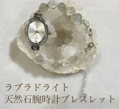 ラブラドライト・天然石腕時計ブレスレット〜シングル〜