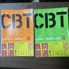 CBT PASS ガイド編・問題集1・2 セット - メルカリ