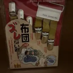布団ズレない君 2個組 布団クリップ