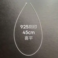 925刻印 45cm 喜平 ネックレス レディース メンズ シルバー チェーン