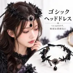 ゴシック ヘッドドレス 黒 薔薇 雫型チャーム コスプレ