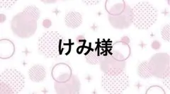 けみ様【9/30まで】