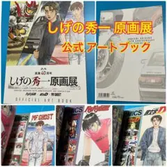 頭文字D　画集 頭文字D画集』（しげの 秀一）｜講談社