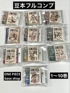 【新品】ONE PIECEベースショップ限定　豆本　コンプリート　1〜10巻 新品】ONE PIECEベースショップ限定 豆本 コンプリート 1〜10巻 - メルカリ