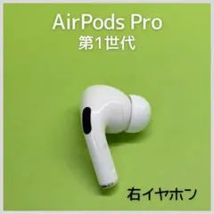 【純正】AirPods Pro 第1世代 右イヤホン d3