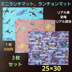 ミニランチマット、ランチョンマット【３枚セット】☆海、恐竜、昆虫☆25×30
