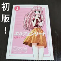 エルフェンリート 1巻 岡本倫【初版】1st edition - メルカリ