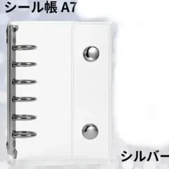 シール帳 クリア シルバー バインダー A7 透明 シール