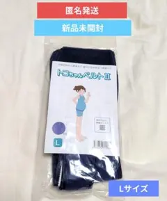 正規品　トコちゃんベルト2　 Lサイズ