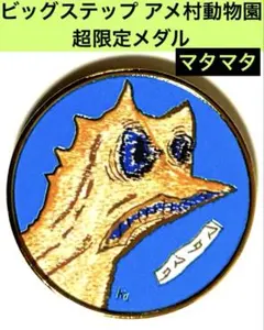 2026年 ビッグステップ アメ村動物園 マタマタ 超限定販売品 記念メダル