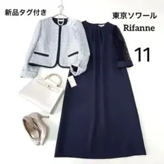 新品タグ付き✨東京ソワール Rifanne 11 セットアップ紺 ツイード ラメ