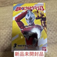 超動αウルトラマン13 ウルトラマンマックス　新品未開封