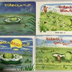 絵本４冊セット　そらまめくん