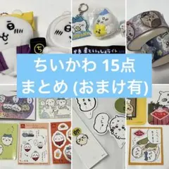 ちいかわ 15点 おまけ セット まとめ