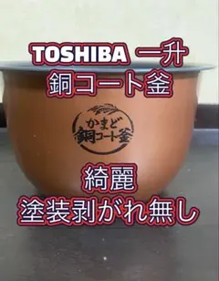 TOSHIBA RC-18VRG 釜 炊飯器 東芝 一升 かまど 銅コート釜のサムネイル
