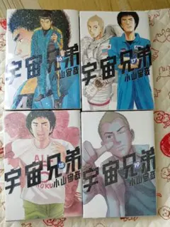 4冊セット 宇宙兄弟 16 17 18 19 小山宙哉