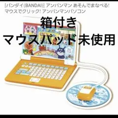 あそんでまなべる！マウスでクリック！アンパンマンパソコン あそんでまなべる！マウスでクリック！アンパンマンパソコン | 商品