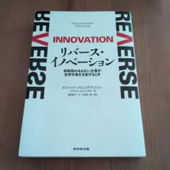 リバース・イノベーション