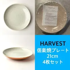 【新品未開封】HARVEST 信楽焼 ディーププレート 21cm 4枚セット