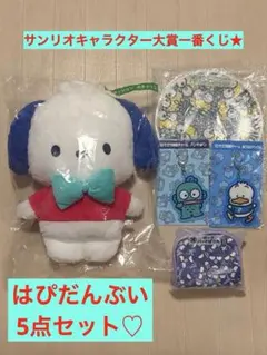 산리오 キャラクター大賞 이치방쿠지 ポチャッコぬいぐるみなどはぴだんぶい5点セット♡