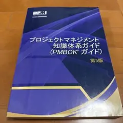 PMBOKガイド 第7版 プロジェクトマネジメント知識体系ガイド - メルカリ