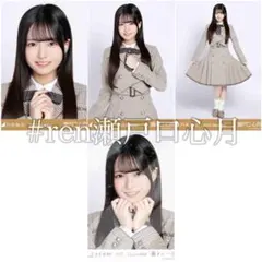 フ*ウ様 瀬戸口心月 40th制服 コンプ＋レア