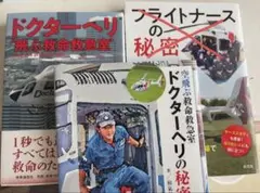 ドクターヘリ 本