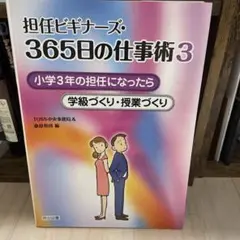 担任ビギナーズ：365日の仕事術3