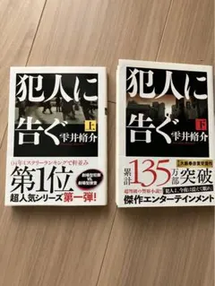 「犯人に告ぐ」上下巻、「死神の精度」「幽霊人命救助隊」の計４冊セット※期間限定