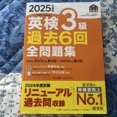 英検3級 過去6回 全問題集 2025年度版