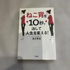 ねこ背を10秒で治して人生を変える!