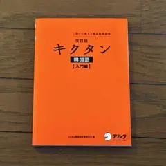韓国語文法 キクタン5冊＋文法セット【15%オフ】 Amazon.co.jp: 完全改訂版 キクタン韓国語【中級編】[音声DL付