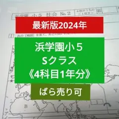 浜学園 小5 Sクラス 4科目1年分【算数 国語 理科 社会 】復習テスト