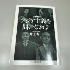 アジア主義を問いなおす