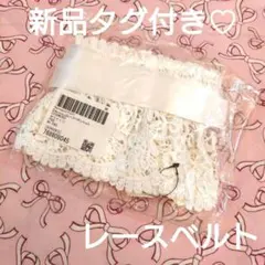 新品タグ付き「Narcissus♡ナルシス」レースリボンベルト♡コルセット