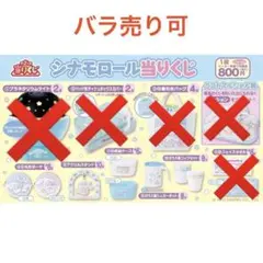 [新品未開封] シナモン1番くじ　1等2等ラストワン以外