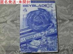 ★ベイブレードX【ドランソード メタルコート：ブルー】他・未開封