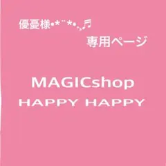 優憂様•*¨*•.¸♬︎専用