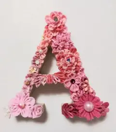 ハンドメイド つまみ細工飾り　イニシャル　オブジェ
