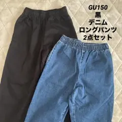 GU150ロングパンツ 長ズボン 2点セット 黒 デニム